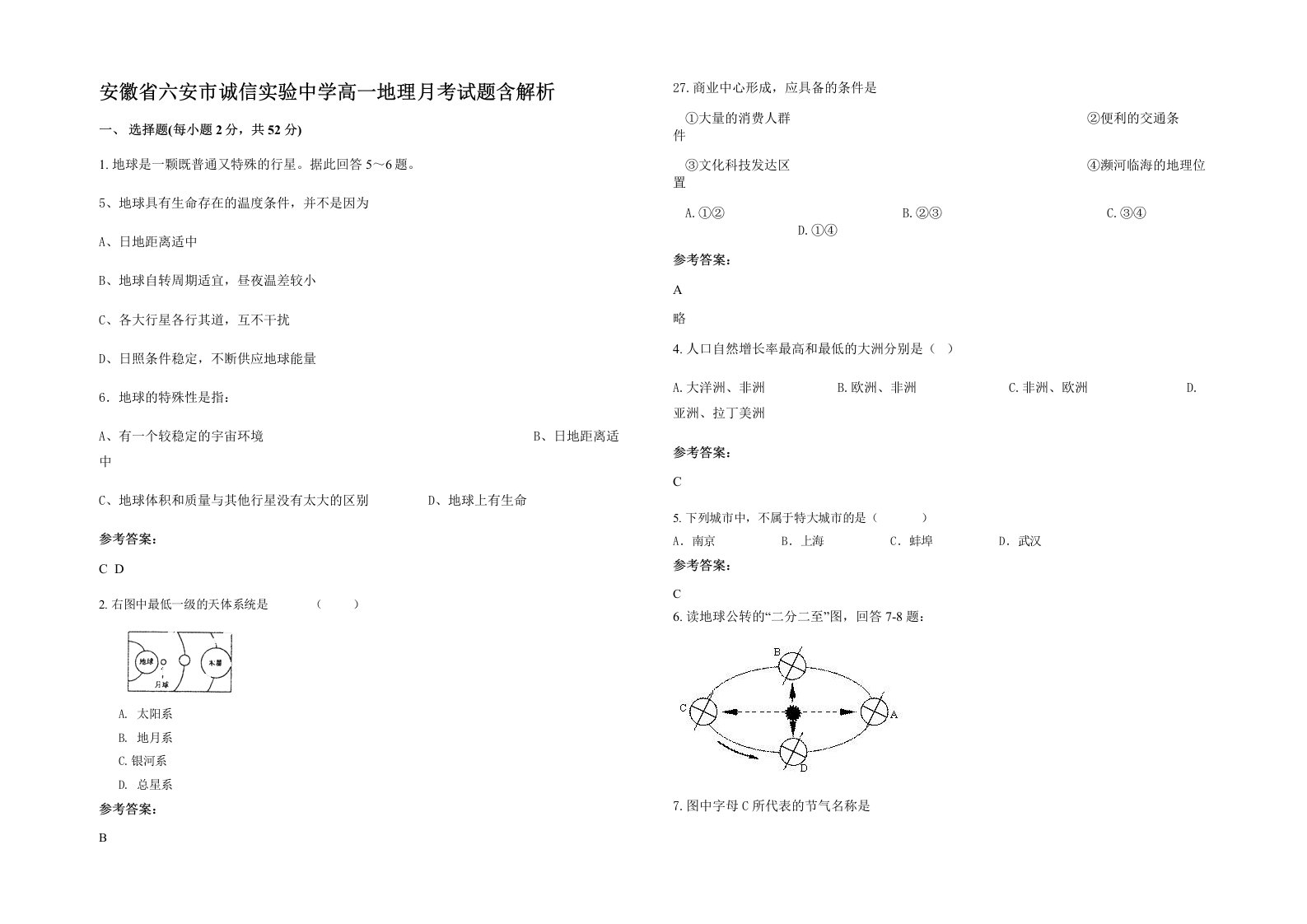 安徽省六安市诚信实验中学高一地理月考试题含解析