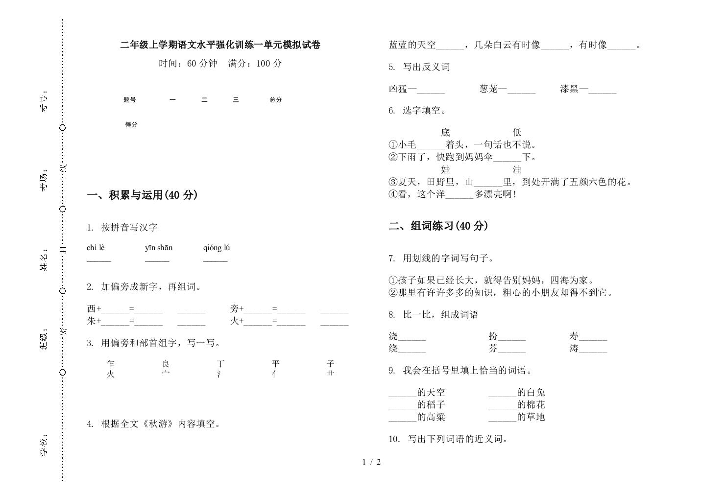 二年级上学期语文水平强化训练一单元模拟试卷