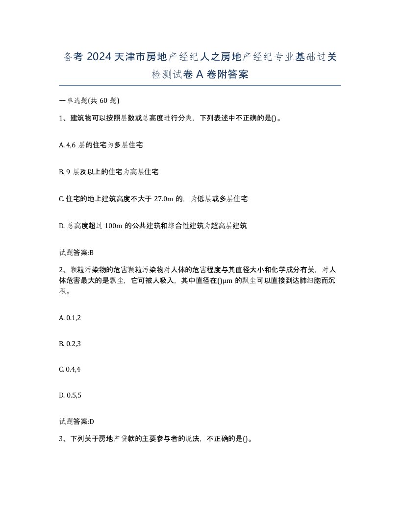 备考2024天津市房地产经纪人之房地产经纪专业基础过关检测试卷A卷附答案