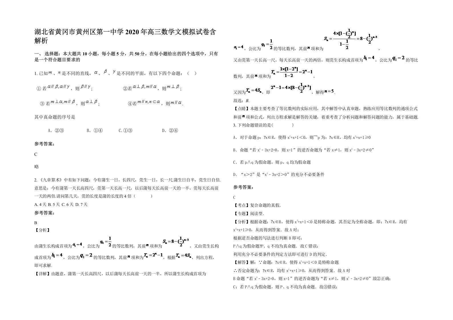 湖北省黄冈市黄州区第一中学2020年高三数学文模拟试卷含解析