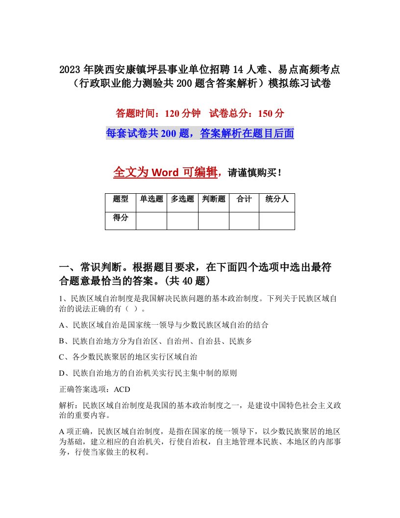 2023年陕西安康镇坪县事业单位招聘14人难易点高频考点行政职业能力测验共200题含答案解析模拟练习试卷