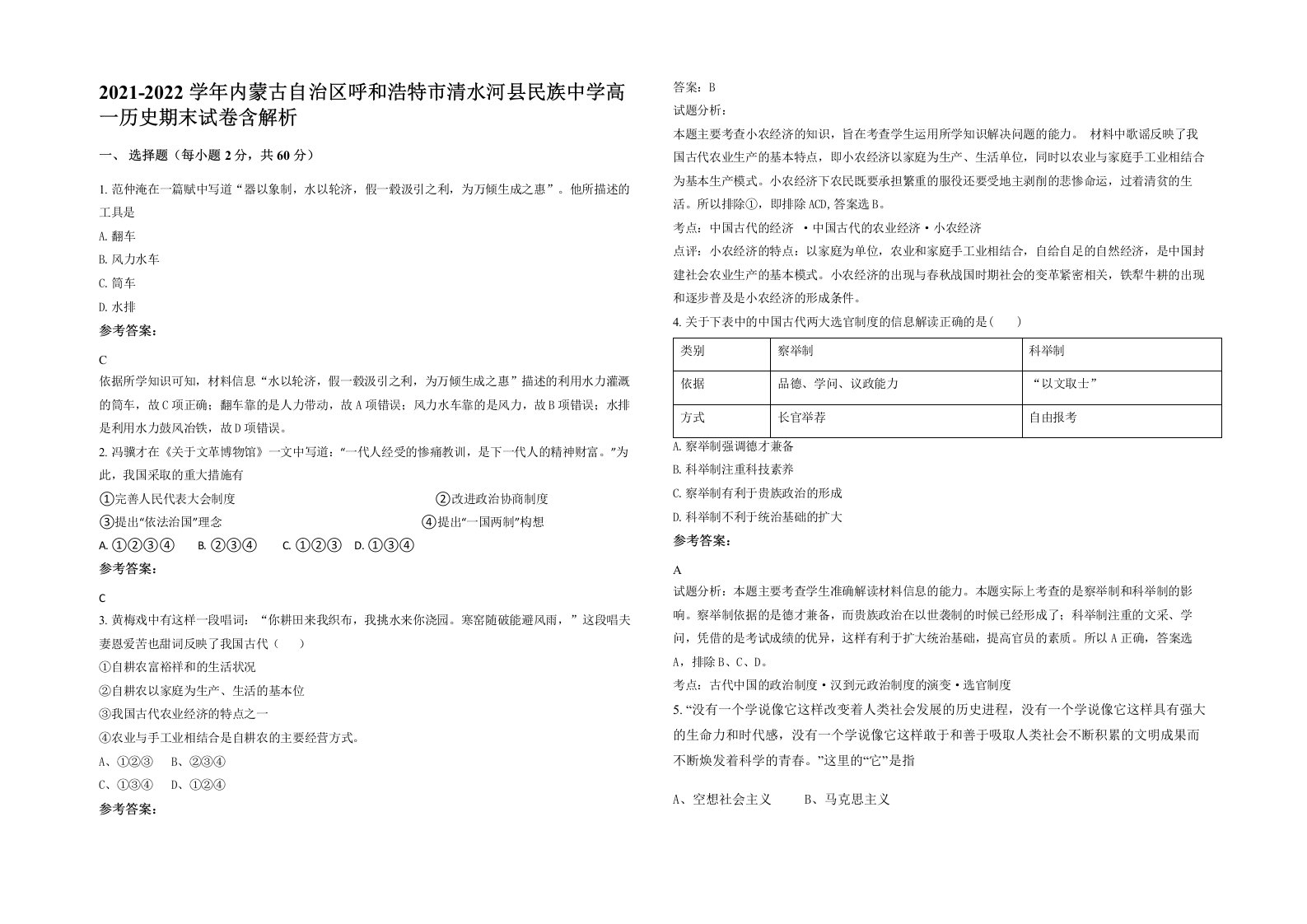 2021-2022学年内蒙古自治区呼和浩特市清水河县民族中学高一历史期末试卷含解析