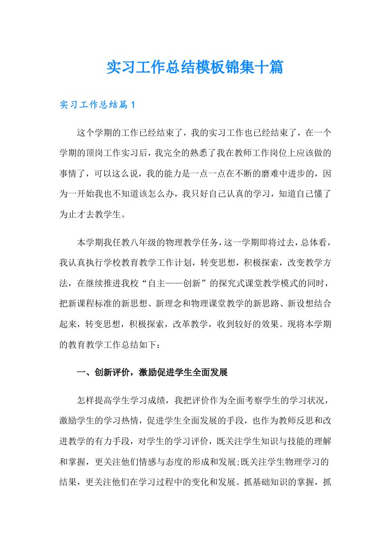 实习工作总结模板锦集十篇