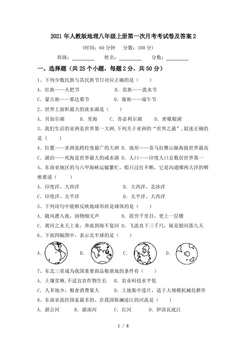 2021年人教版地理八年级上册第一次月考考试卷及答案2