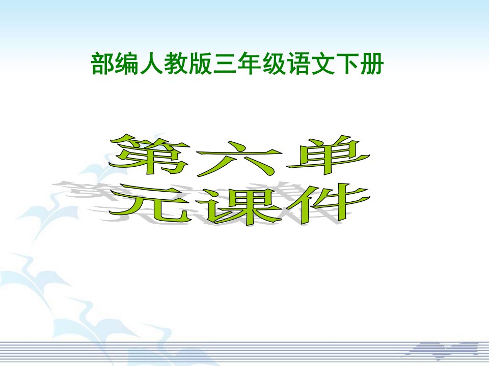 部编人教版小学3三年级语文下册《第六单元》课件