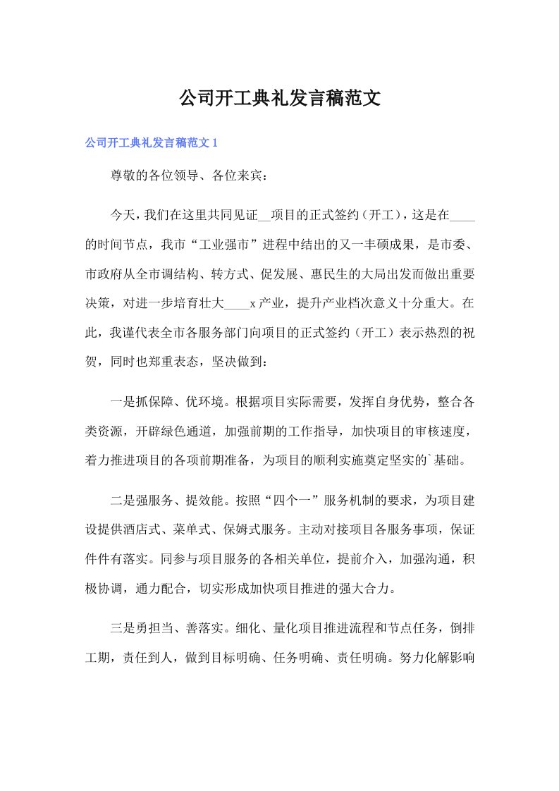 公司开工典礼发言稿范文