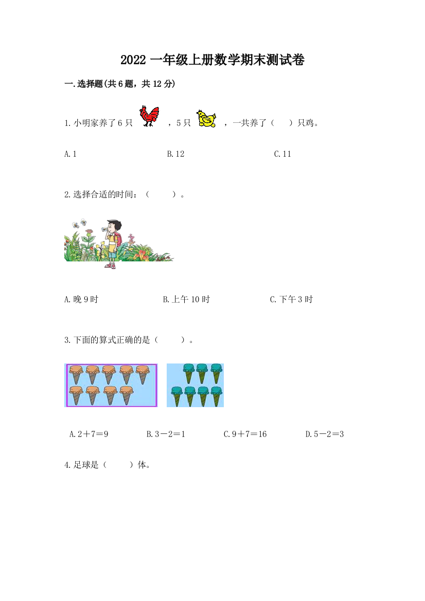 2022一年级上册数学期末测试卷附答案【满分必刷】