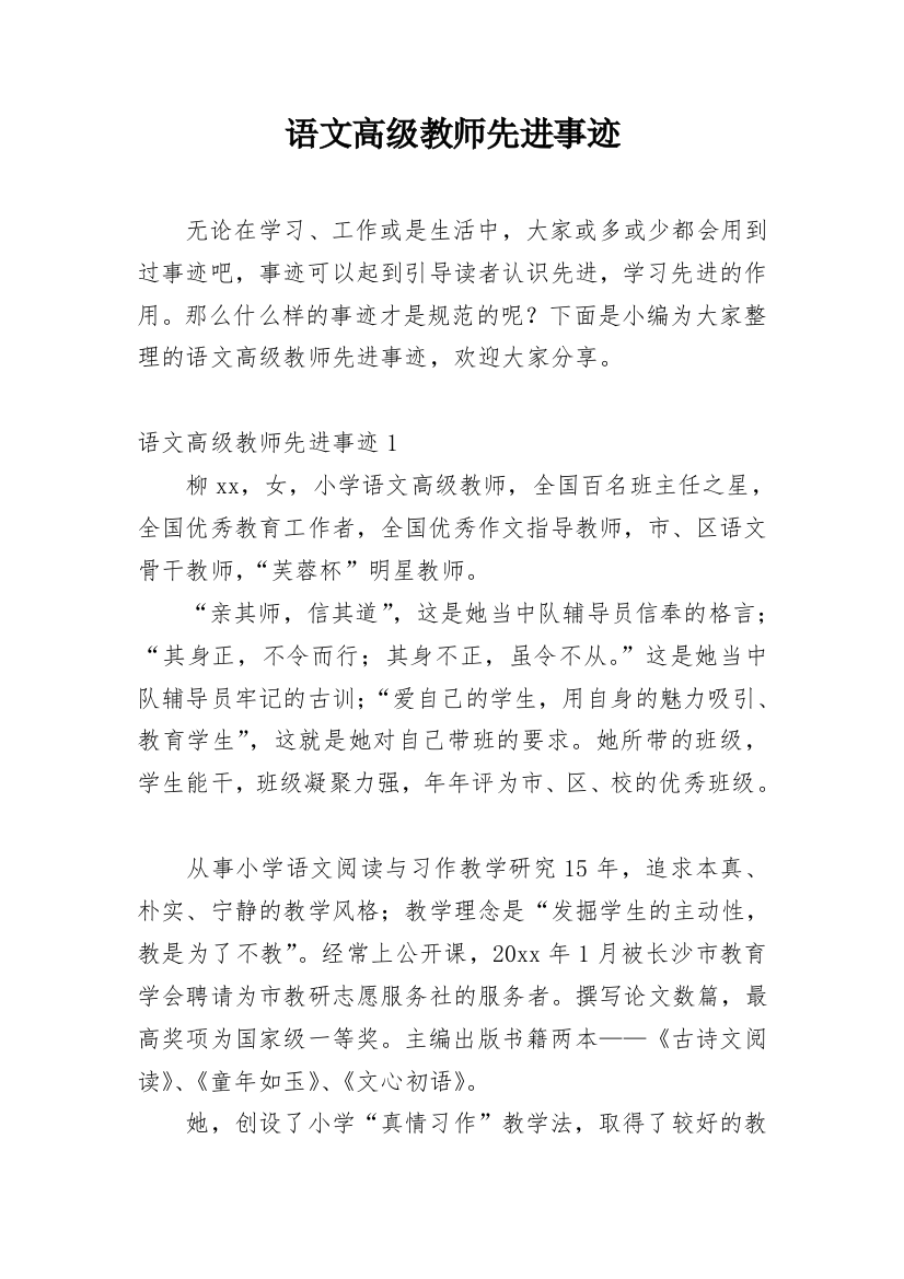 语文高级教师先进事迹_1