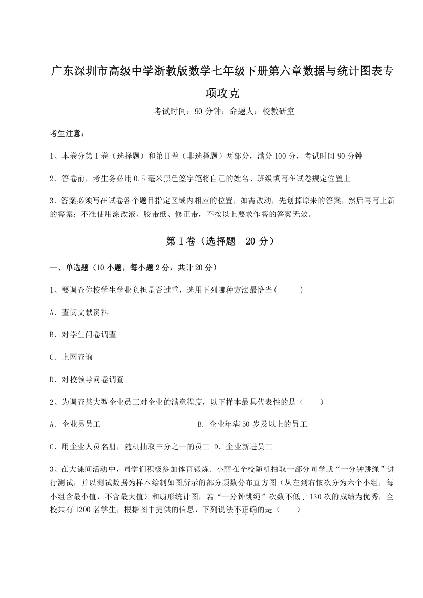 综合解析广东深圳市高级中学浙教版数学七年级下册第六章数据与统计图表专项攻克试卷（含答案解析）