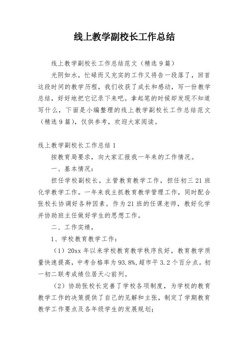 线上教学副校长工作总结_1