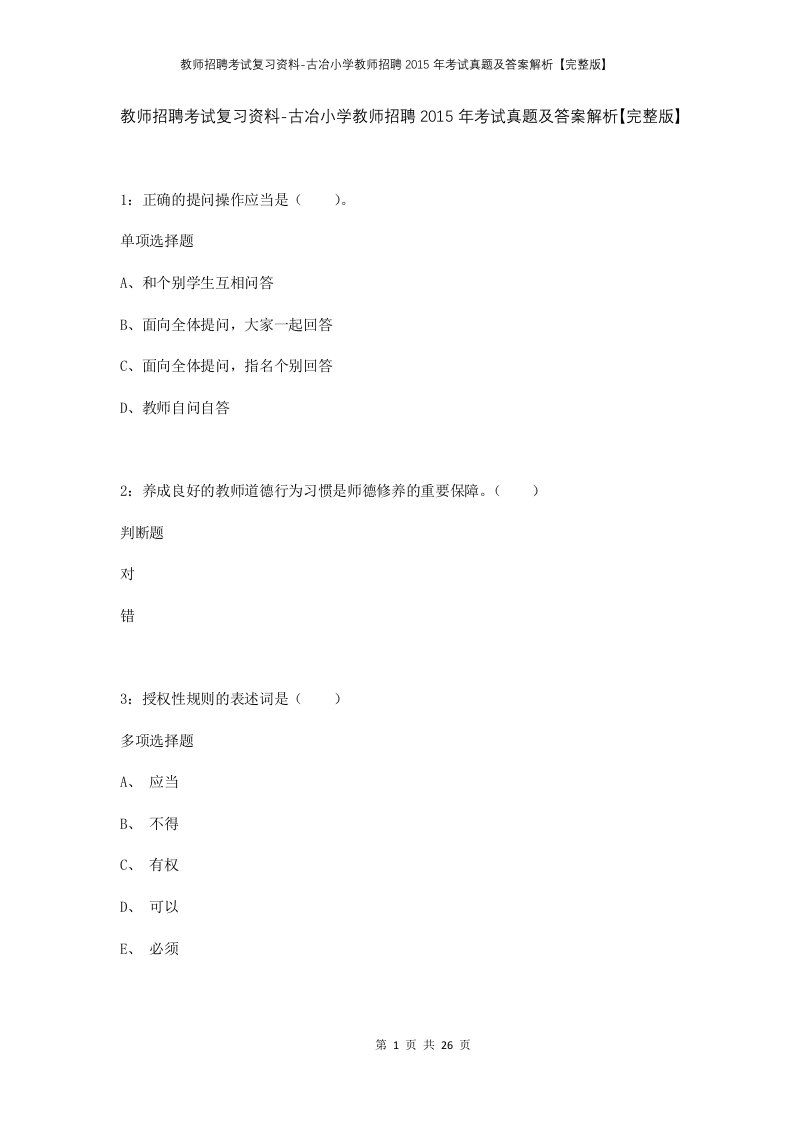 教师招聘考试复习资料-古冶小学教师招聘2015年考试真题及答案解析完整版