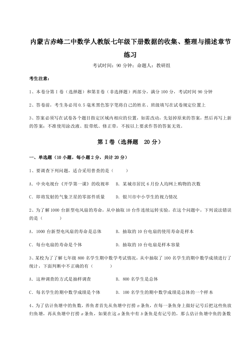 滚动提升练习内蒙古赤峰二中数学人教版七年级下册数据的收集、整理与描述章节练习试卷（含答案详解版）