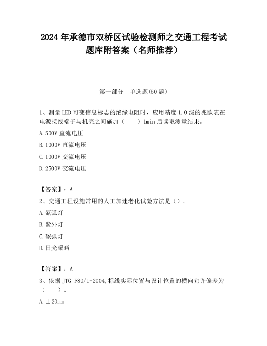 2024年承德市双桥区试验检测师之交通工程考试题库附答案（名师推荐）