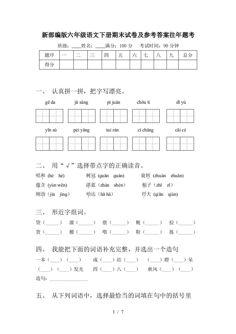 新部编版六年级语文下册期末试卷及参考答案往年题考