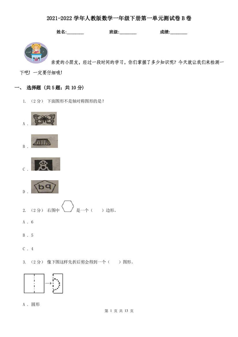 2021-2022学年人教版数学一年级下册第一单元测试卷B卷