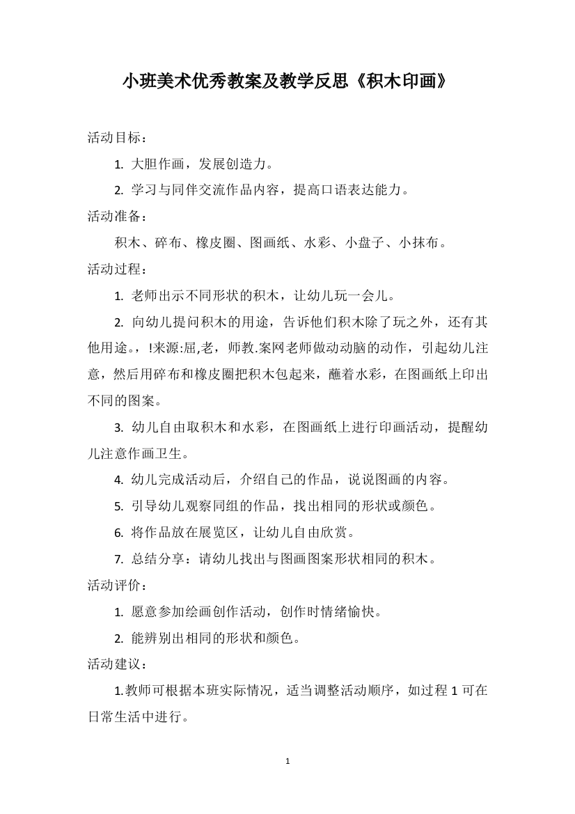 小班美术优秀教案及教学反思《积木印画》