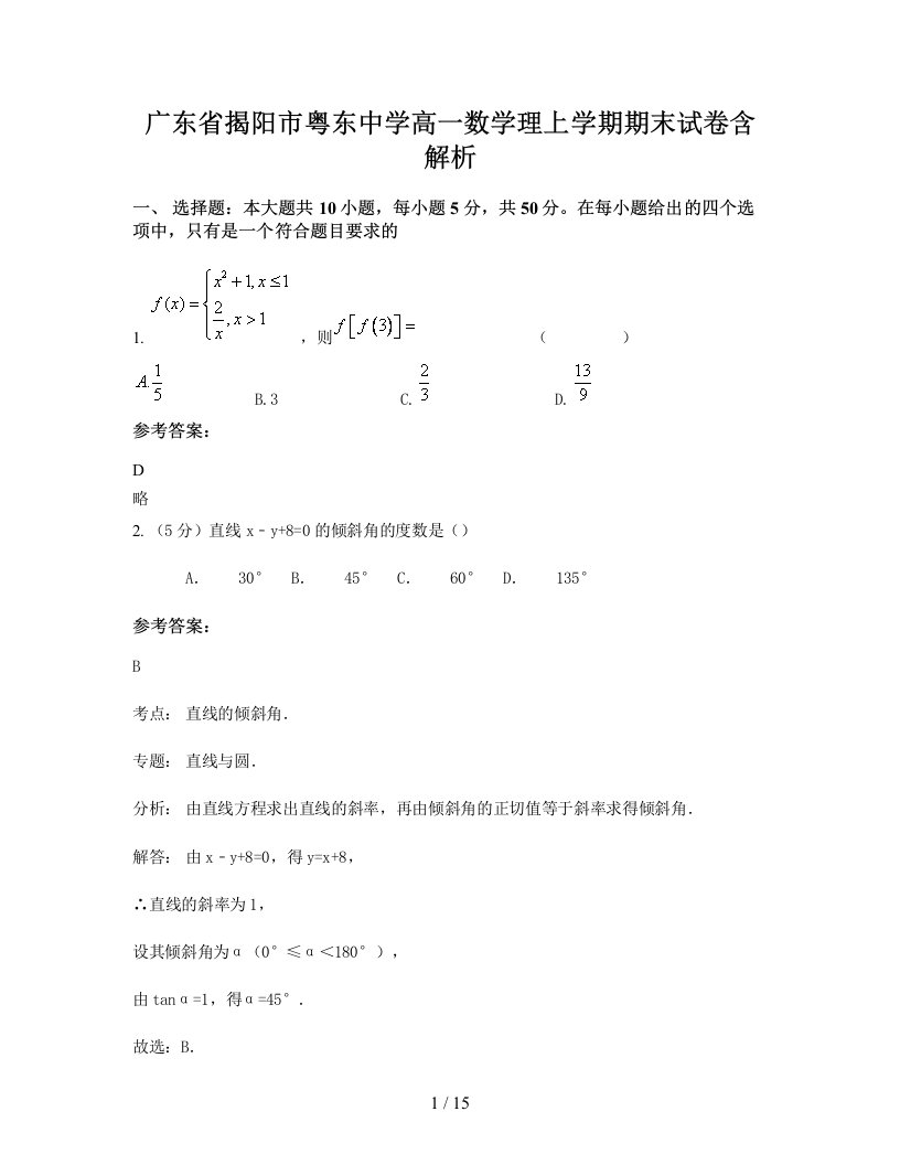 广东省揭阳市粤东中学高一数学理上学期期末试卷含解析