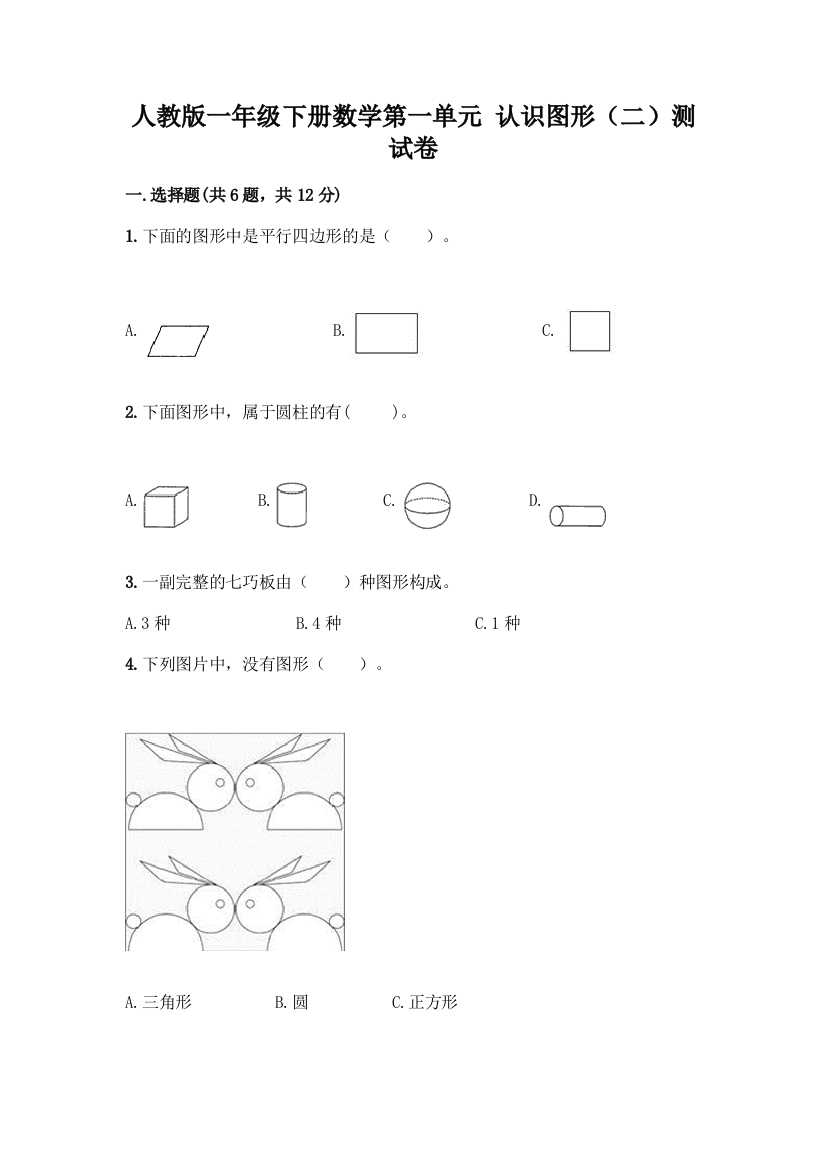 人教版一年级下册数学第一单元-认识图形(二)测试卷附答案(培优A卷)