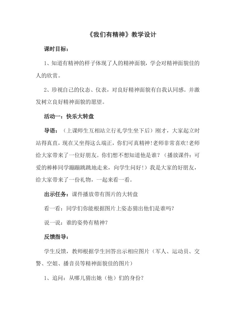 《我们有精神》教学设计