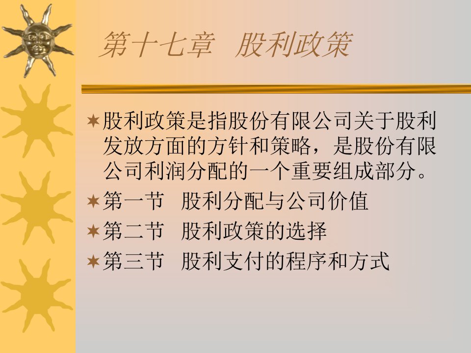 中级财务管理盈余管理第十七章股利政策