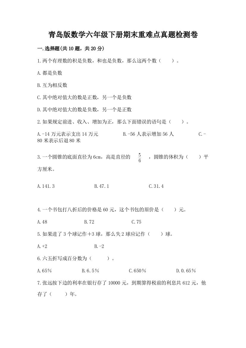 青岛版数学六年级下册期末重难点真题检测卷及完整答案1套