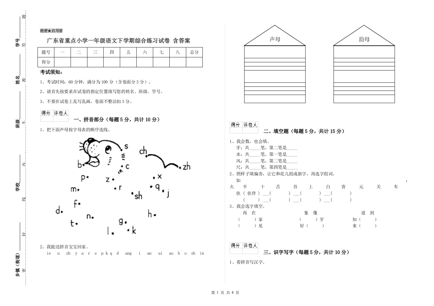 广东省重点小学一年级语文下学期综合练习试卷-含答案