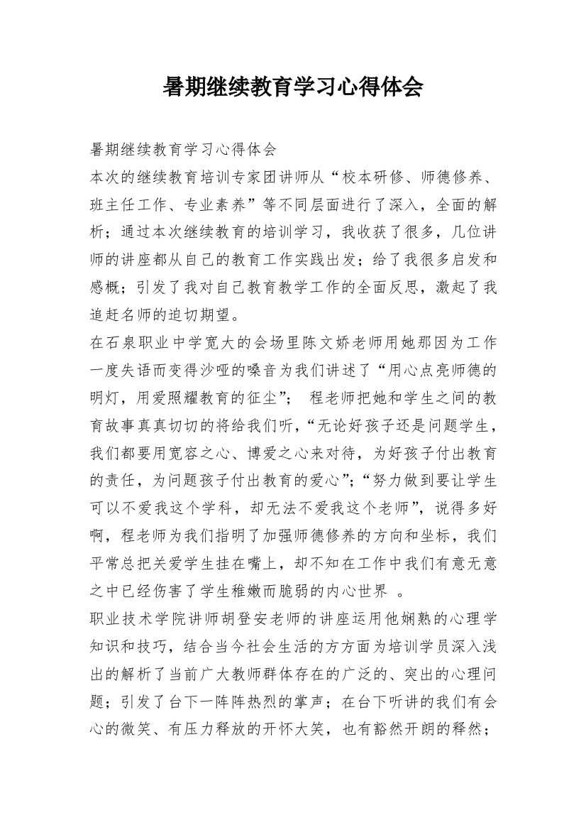 暑期继续教育学习心得体会