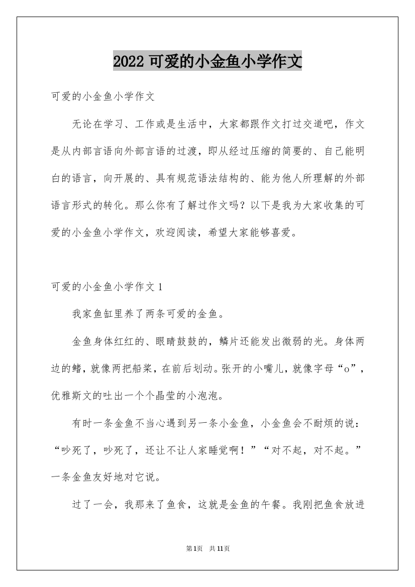 2022可爱的小金鱼小学作文