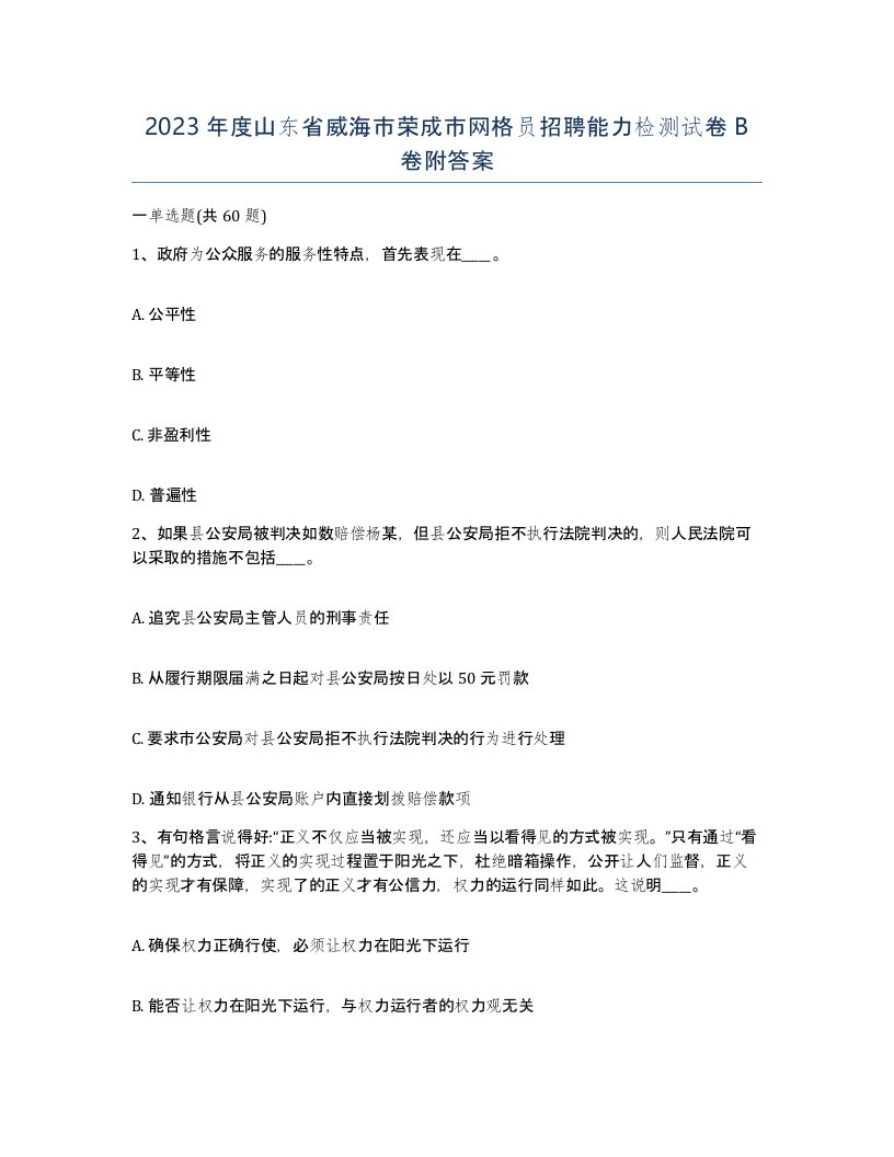 2023年度山东省威海市荣成市网格员招聘能力检测试卷B卷附答案