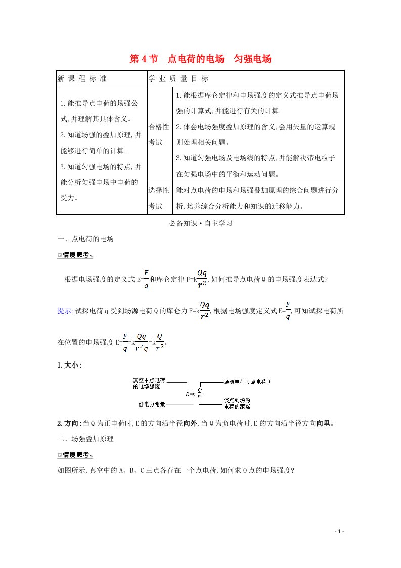 2020_2021学年新教材高中物理第1章静电力与电场强度4点电荷的电场匀强电场学案鲁科版必修3