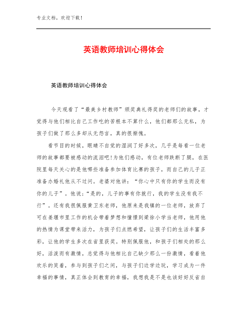 英语教师培训心得体会例文28篇汇编