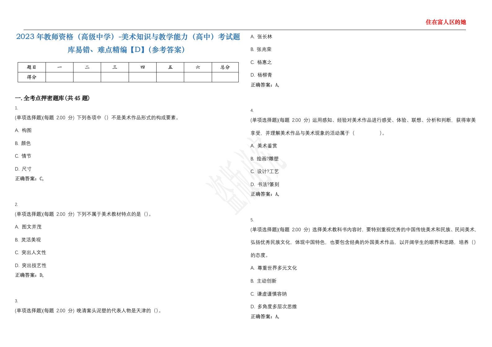 2023年教师资格（高级中学）-美术知识与教学能力（高中）考试题库易错、难点精编【D】（参考答案）试卷号；79