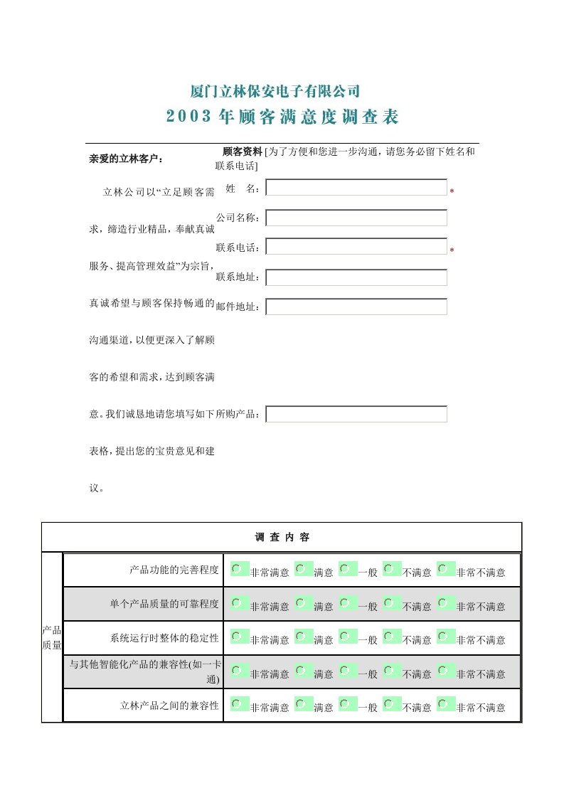 电子公司顾客满意度调查表