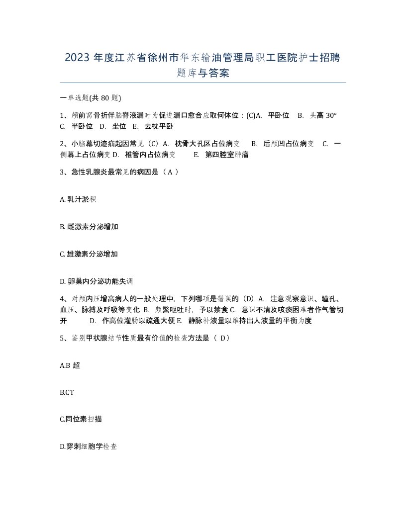 2023年度江苏省徐州市华东输油管理局职工医院护士招聘题库与答案