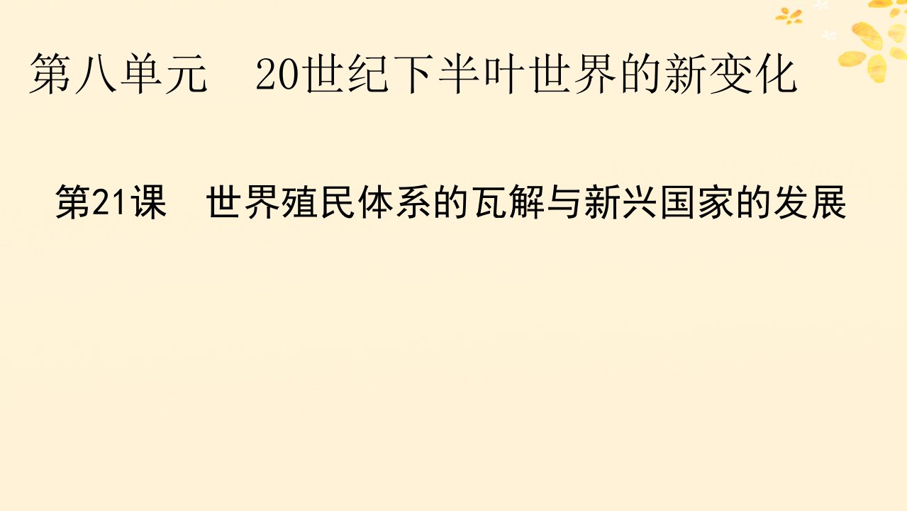 新教材同步系列2024春高中历史第八单元20世纪下半叶世界的新变化第21课世界殖民体系的瓦解与新兴国家的发展课件部编版必修中外历史纲要下