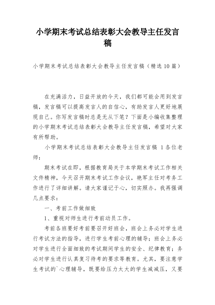 小学期末考试总结表彰大会教导主任发言稿