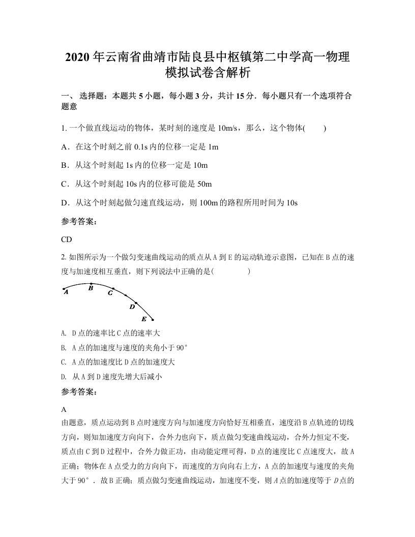 2020年云南省曲靖市陆良县中枢镇第二中学高一物理模拟试卷含解析