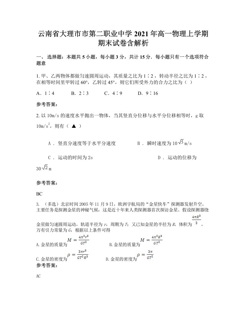 云南省大理市市第二职业中学2021年高一物理上学期期末试卷含解析