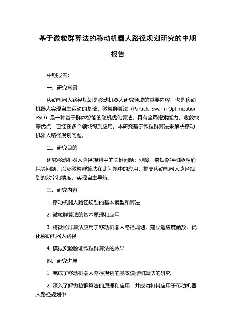 基于微粒群算法的移动机器人路径规划研究的中期报告