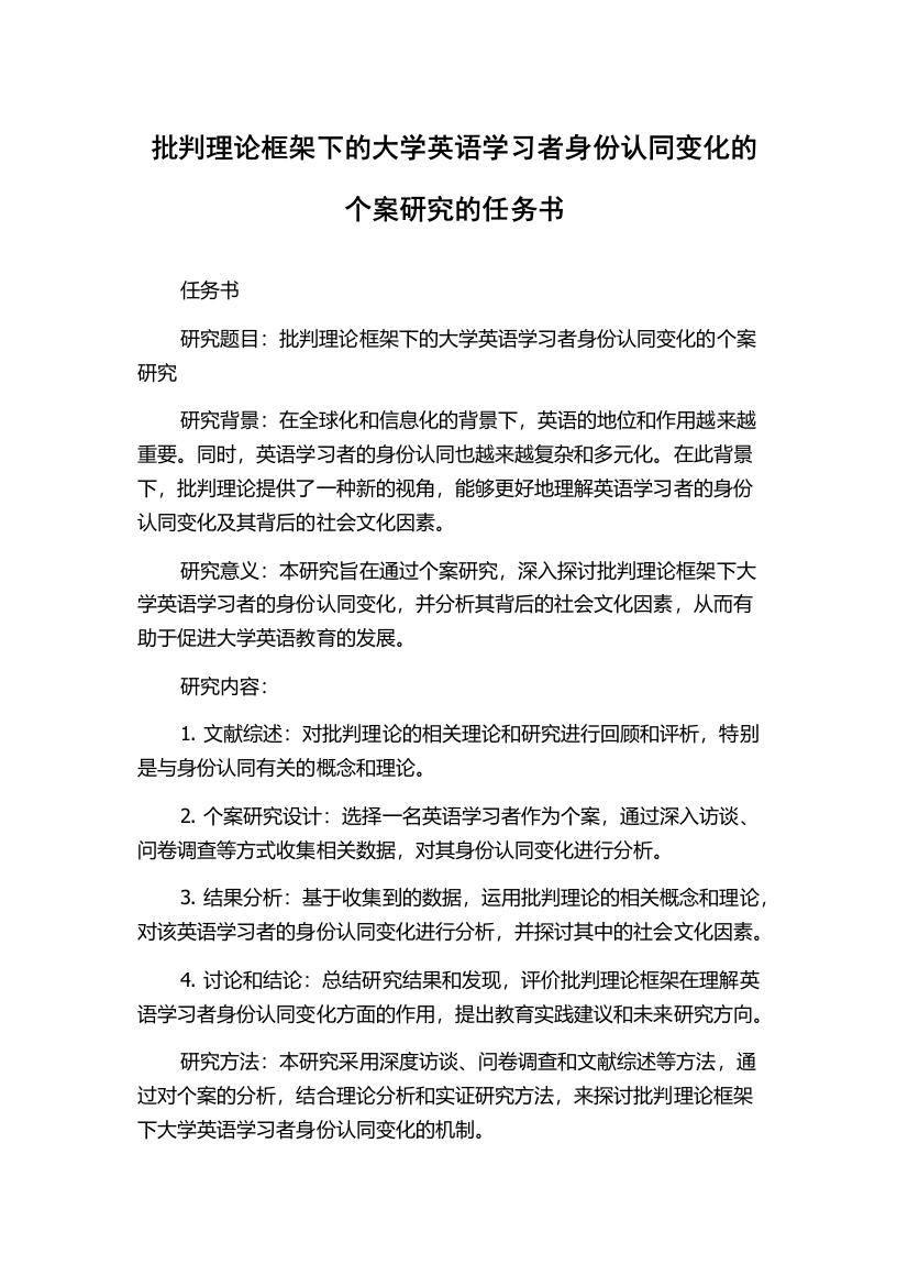 批判理论框架下的大学英语学习者身份认同变化的个案研究的任务书