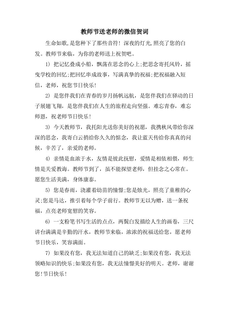 教师节送老师的微信贺词