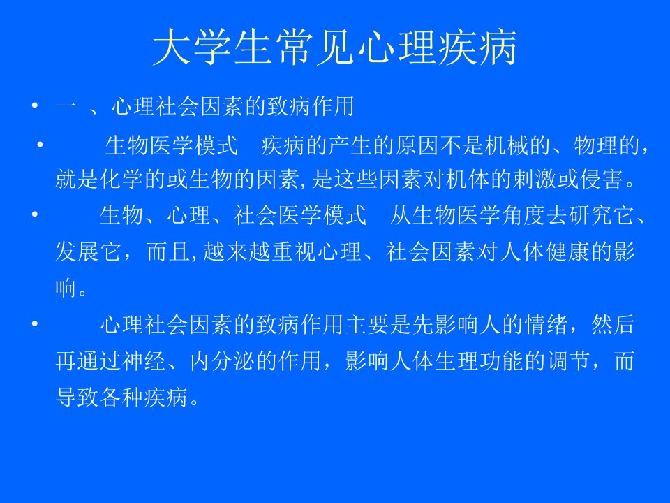 大学生常见心理疾病