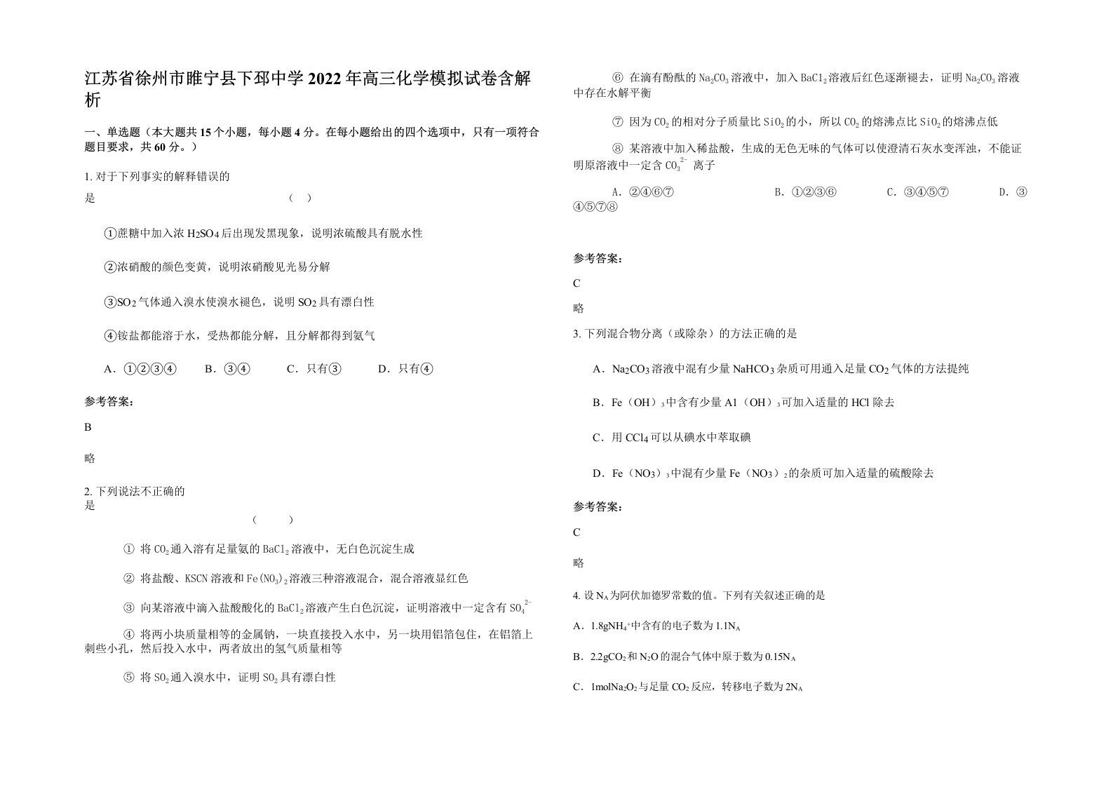 江苏省徐州市睢宁县下邳中学2022年高三化学模拟试卷含解析