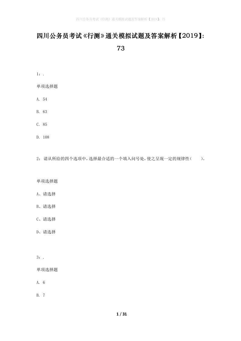 四川公务员考试行测通关模拟试题及答案解析201973_15