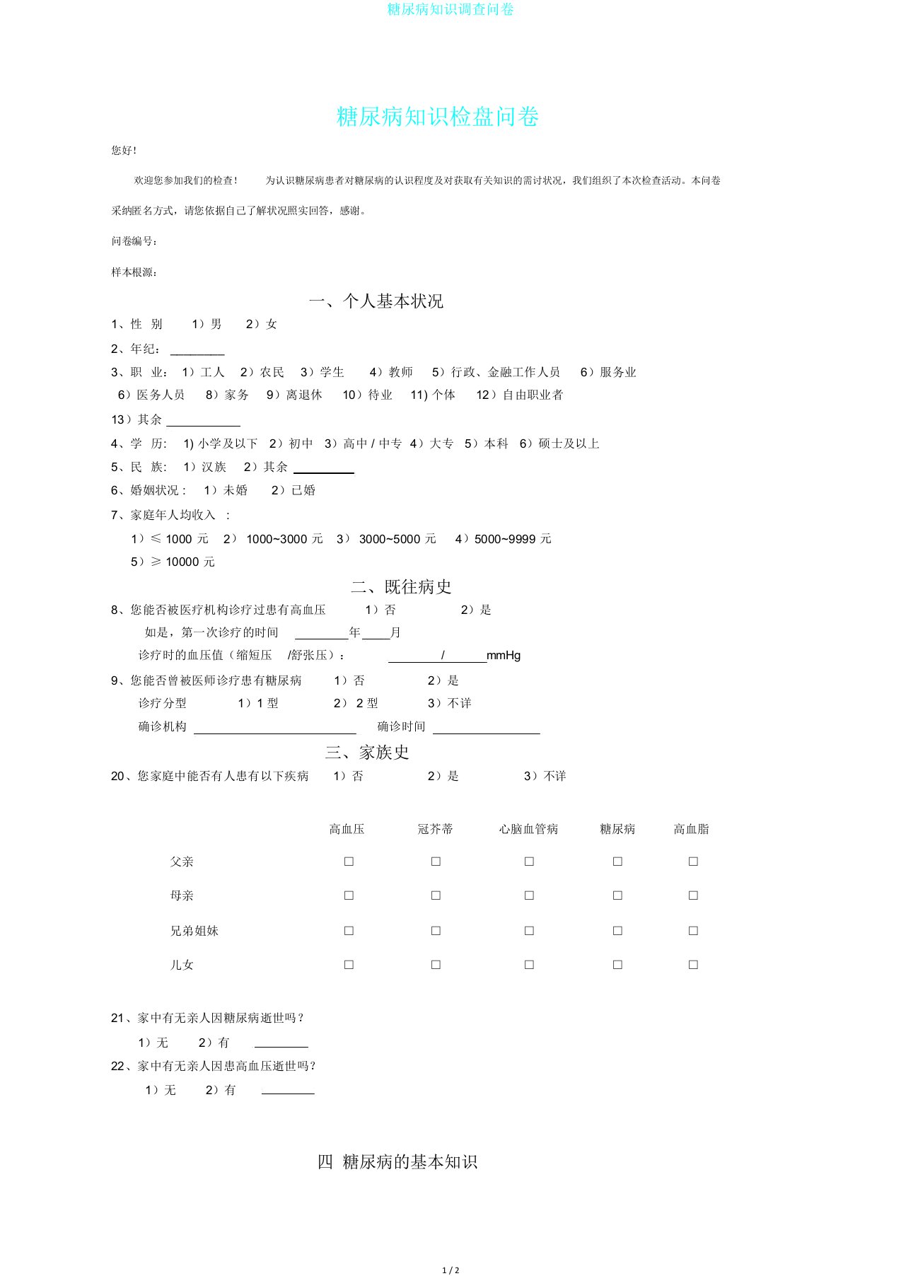 糖尿病知识调查问卷