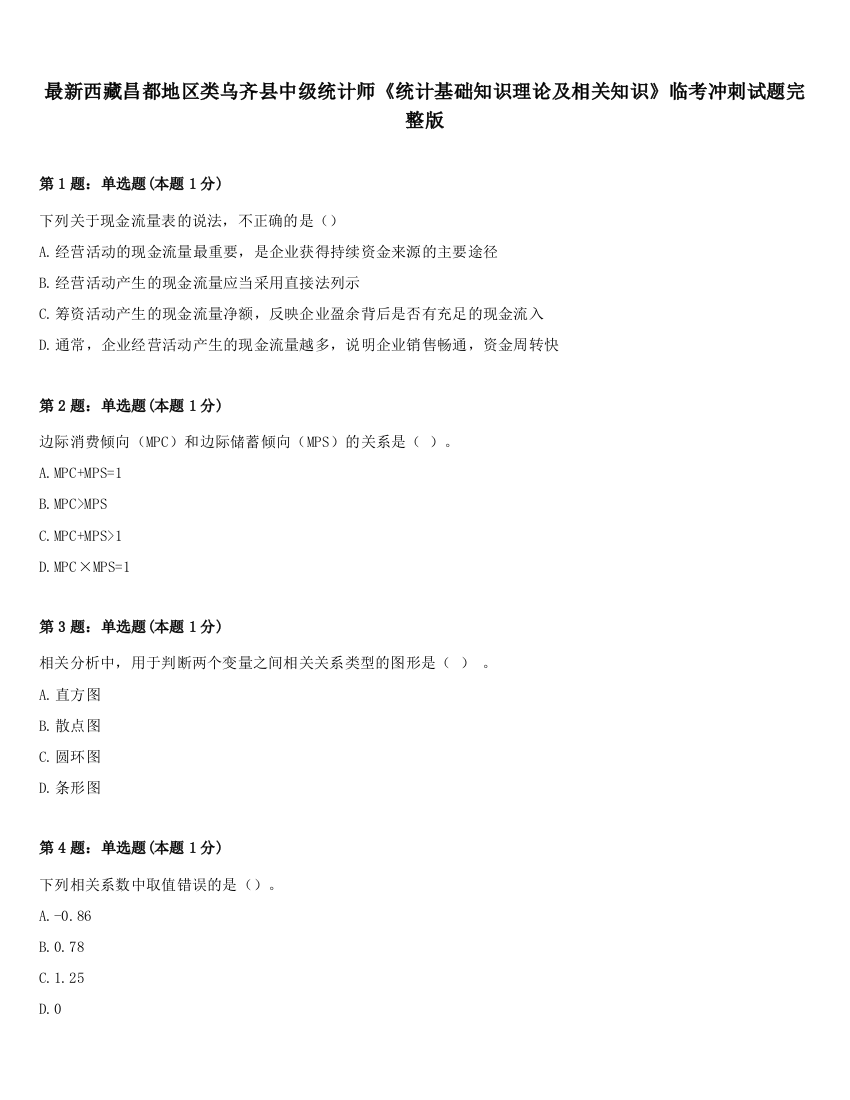 最新西藏昌都地区类乌齐县中级统计师《统计基础知识理论及相关知识》临考冲刺试题完整版