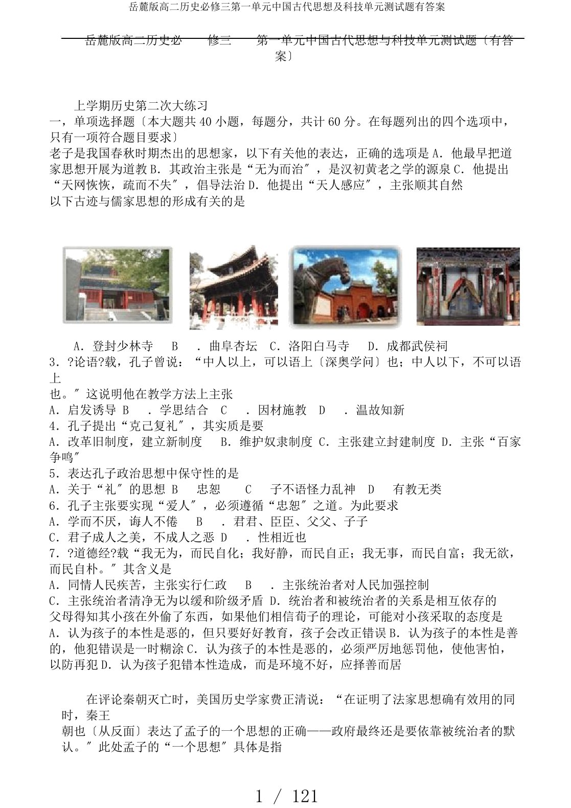 岳麓版高二历史必修三第一单元中国古代思想及科技单元测试题有答案