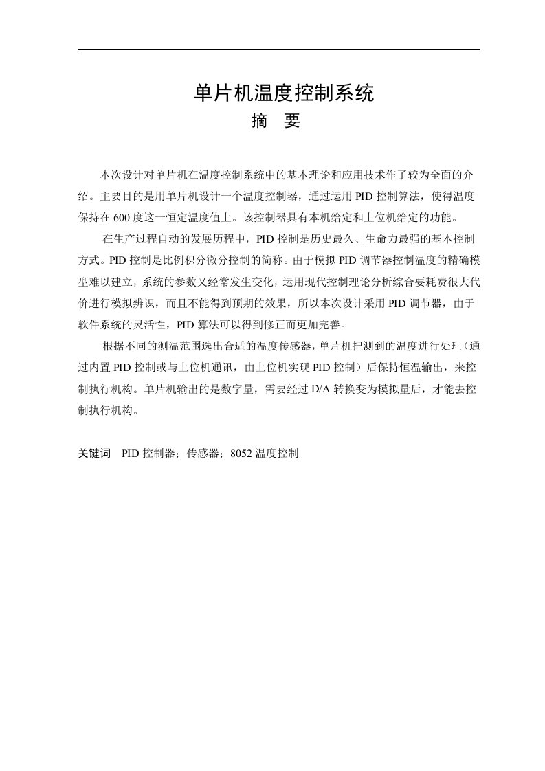 毕业设计单片机温度控制系统