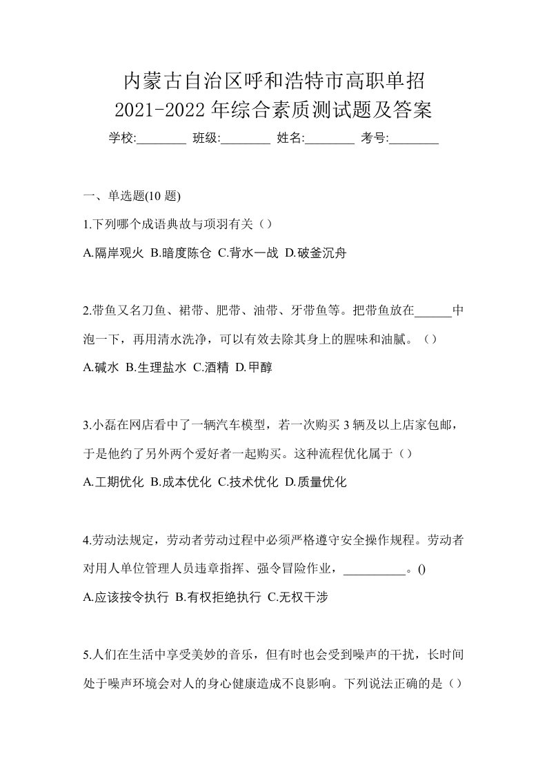 内蒙古自治区呼和浩特市高职单招2021-2022年综合素质测试题及答案