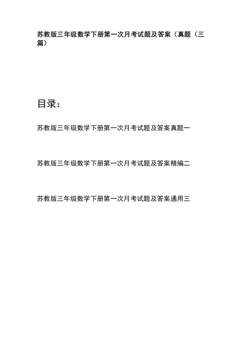 苏教版三年级数学下册第一次月考试题及答案真题(三篇)